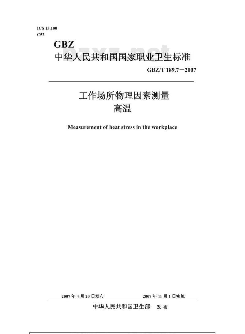 GBZ/T 189.7-2007 工作场所物理因素测量 第7部分:高温