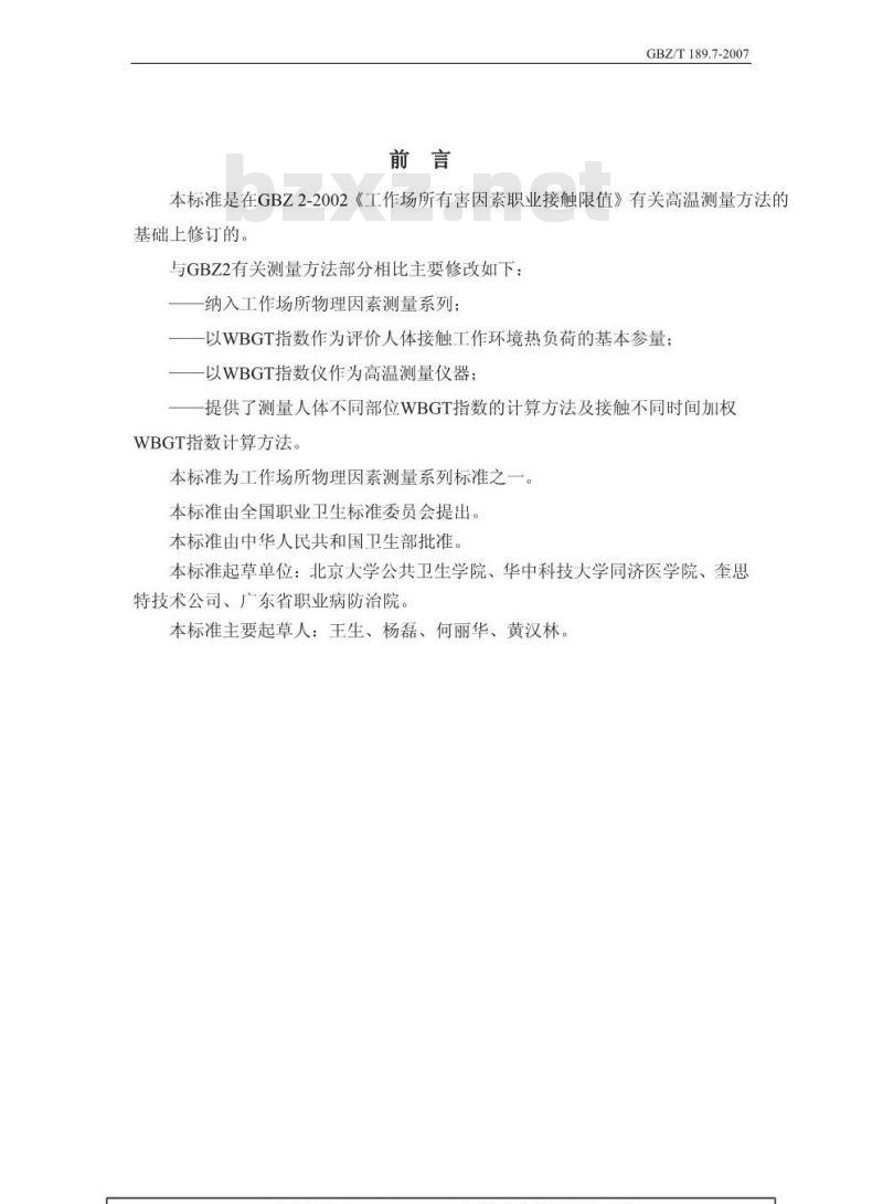GBZ/T 189.7-2007 工作场所物理因素测量 第7部分:高温