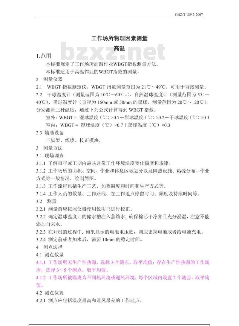 GBZ/T 189.7-2007 工作场所物理因素测量 第7部分:高温