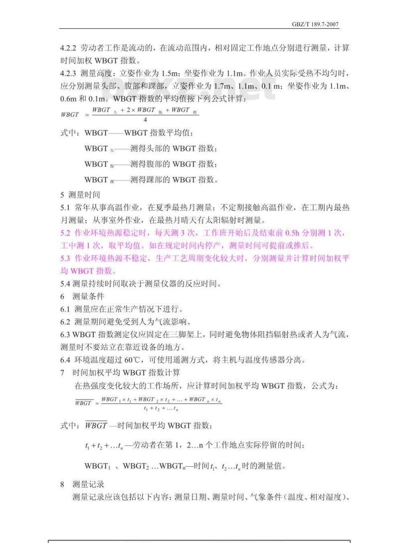 GBZ/T 189.7-2007 工作场所物理因素测量 第7部分:高温