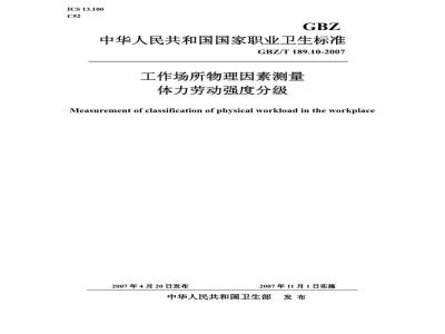 GBZ/T 189.10-2007 工作场所物理因素测量 第10部分:体力劳动强度分级