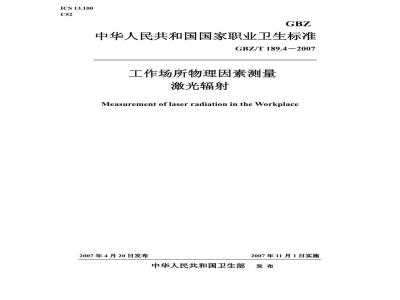 GBZ/T 189.4-2007 工作场所物理因素测量 第4部分:激光辐射