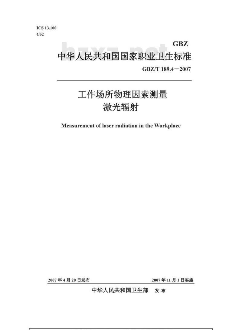 GBZ/T 189.4-2007 工作场所物理因素测量 第4部分:激光辐射 GBZ/T 189.4-2007 工作场所物理因素测量 第4部分:激光辐射