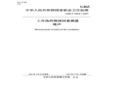 GBZ/T 189.8-2007 工作场所物理因素测量 第8部分:噪声