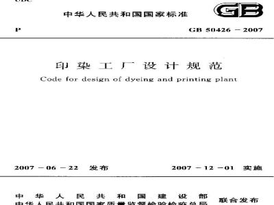 GB 50426-2007 印染工厂设计规范(条文说明)