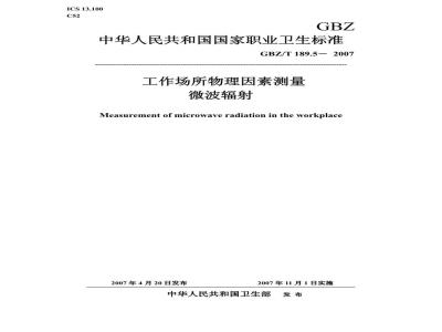 GBZ/T 189.5-2007 工作场所物理因素测量 第5部分:微波辐射