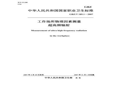 GBZ/T 189.1-2007 工作场所物理因素测量 第1部分:超高频辐射