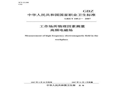 GBZ/T 189.2-2007 工作场所物理因素测量 第2部分:高频电磁场