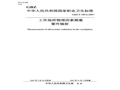 GBZ/T 189.6-2007 工作场所物理因素测量 第6部分:紫外辐射