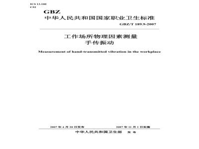 GBZ/T 189.9-2007 工作场所物理因素测量 第9部分:手传振动