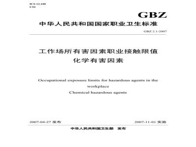 GBZ 2.1-2007 工作场所有害因素职业接触限值 第1部分:化学有害因素