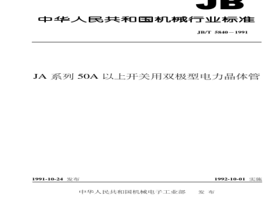 JB/T 5840-1991 JA系列50A以上开关用双极型电力晶体管