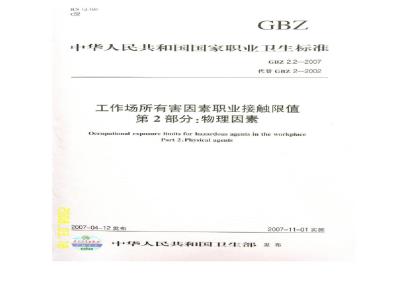 GBZ 2.2-2007 工作场所有害因素职业接触限值 第2部分:物理因素