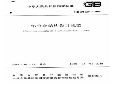GB 50429-2007 铝合金结构设计规范(附条文说明)