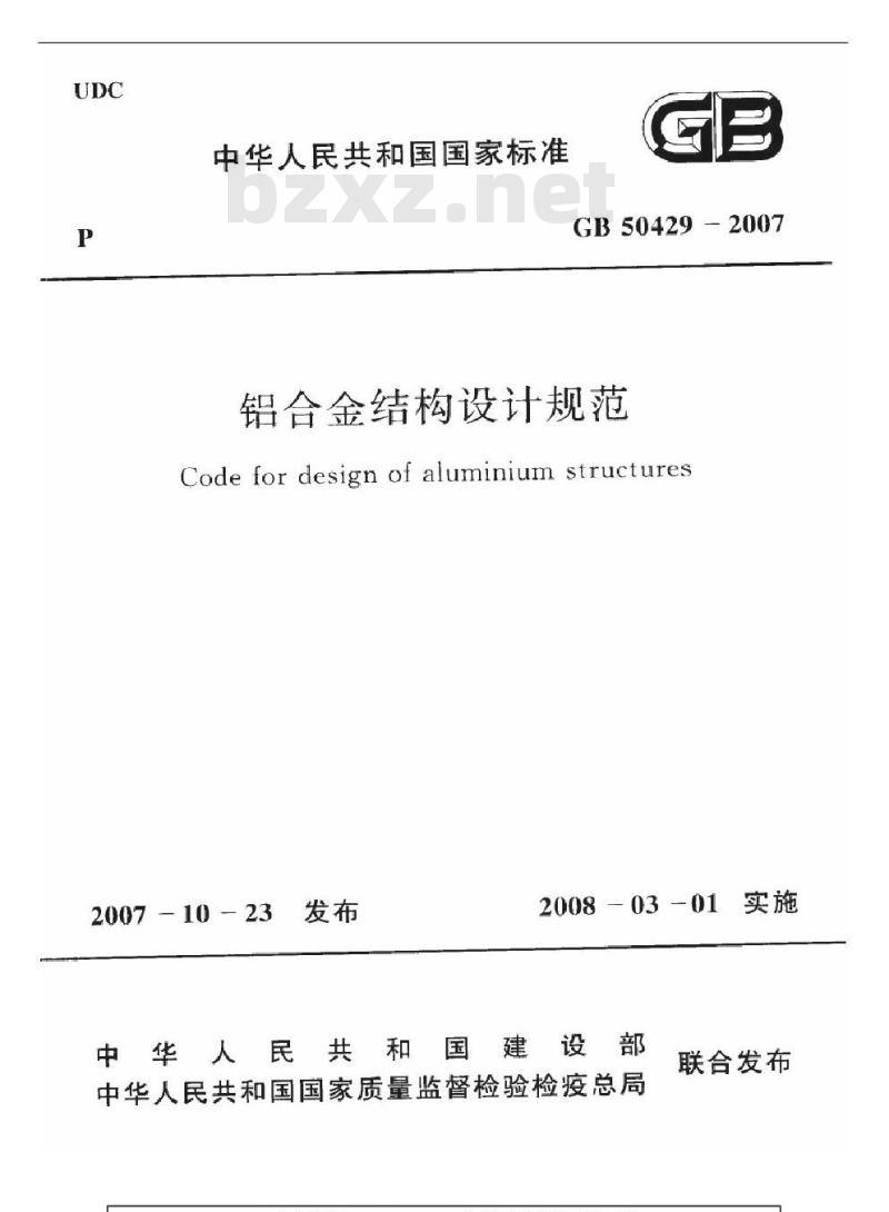 GB 50429-2007 铝合金结构设计规范(附条文说明) GB 50429-2007 铝合金结构设计规范(附条文说明)