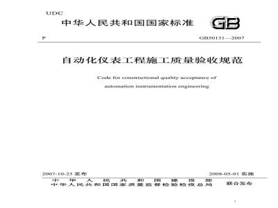 GB 50131-2007 自动化仪表工程施工质量验收规范