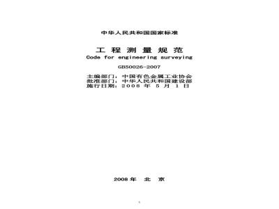 GB 50026-2007 工程测量规范(附条文说明)