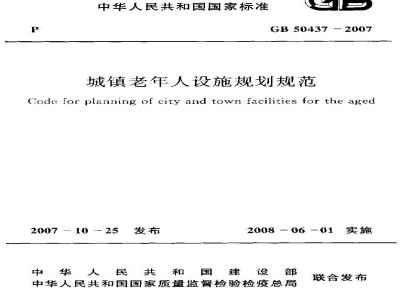GB 50437-2007 城镇老年人设施规划规范(附条文说明)