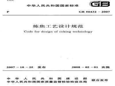 GB 50432-2007 炼焦工艺设计规范(附条文说明)