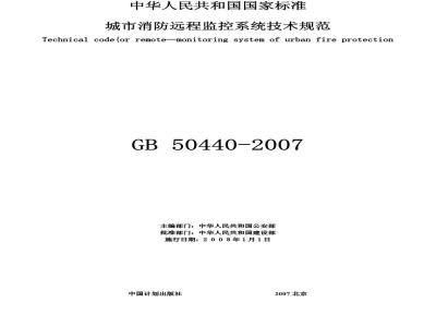 GB 50440-2007 城市消防远程监控系统技术规范(附条文说明)