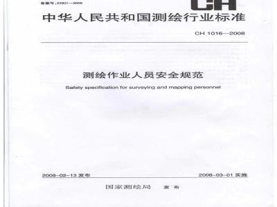 CH 1016-2008 测绘作业人员安全规范