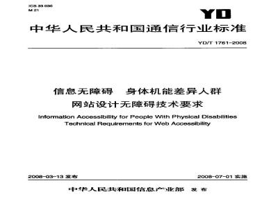 YD/T 1761-2008 信息无障碍 身体机能差异人群 网站设计无障碍技术要求