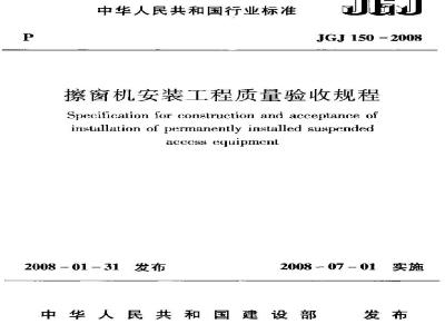 JGJ 150-2008 擦窗机安装工程质量验收规程