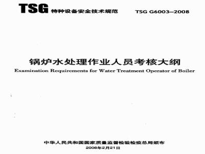 TSG G6003-2008 锅炉水处理作业人员考核大纲