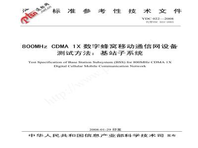 YDC 022-2008 800MHz CDMA 1X数字蜂窝移动通信网设备测试方法:基站子系统