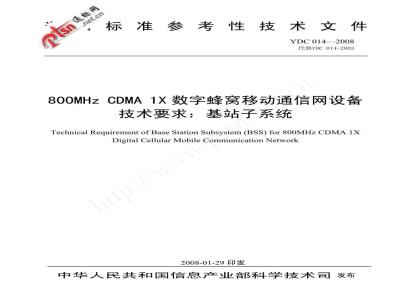 YDC 014-2008 800MHz CDMA 1X数字蜂窝移动通信网设备技术要求:基站子系统