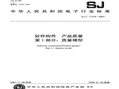 SJ/T 11374-2007 软件构件产品质量 第1部分:质量模型