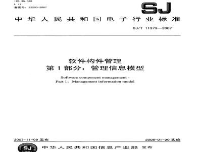SJ/T 11373-2007 软件构件管理 第l部分:管理信息模型