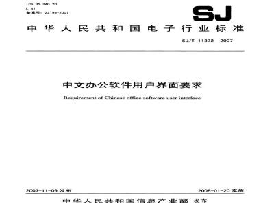 SJ/T 11372-2007 中文办公软件用户界面要求