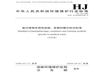 HJ 421-2008 医疗废物专用包装袋、容器和警示标志标准