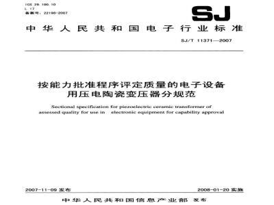 SJ/T 11371-2007 按能力批准程序评定质量的电子设I备用压电陶瓷变压器分规范