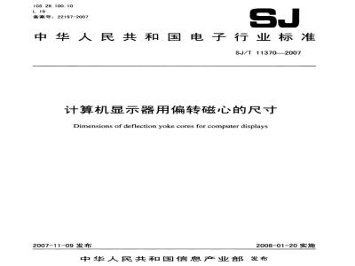 SJ/T 11370-2007 计算机显示器用偏转磁心的尺寸