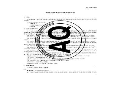 AQ 3009-2007 危险场所电气防爆安全规范