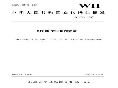 WH/T 29-2007 卡拉OK节目制作规范