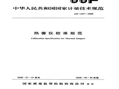 JJF 1187-2008 热像仪校准规范