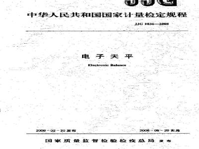 JJG 1036-2008 电子天平检定规程