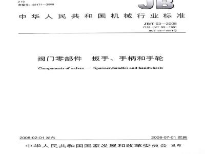 JB/T 93-2008 阀门零部件扳手、手柄和手轮