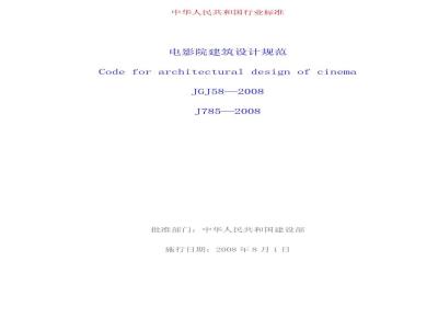 JGJ 58-2008 电影院建筑设计规范