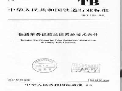 TB/T 3190-2007 铁路车务视频监控系统技术条件