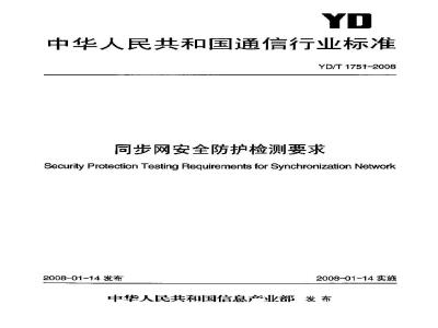 YD/T 1751-2008 同步网安全防护检测要求