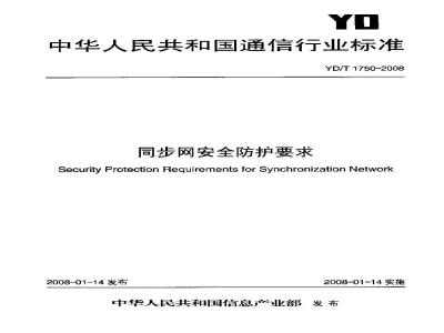 YD/T 1750-2008 同步网安全防护要求