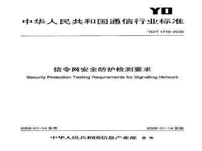 YD/T 1749-2008 信令网安全防护检测要求