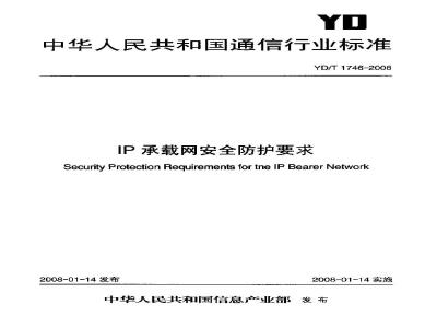 YD/T 1746-2008 IP承载网安全防护要求