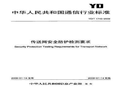 YD/T 1745-2008 传送网安全防护检测要求