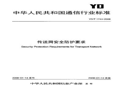 YD/T 1744-2008 传送网安全防护要求