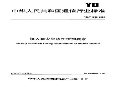 YD/T 1743-2008 接入网安全防护检测要求